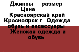 Джинсы 46 размер › Цена ­ 1 000 - Красноярский край, Красноярск г. Одежда, обувь и аксессуары » Женская одежда и обувь   